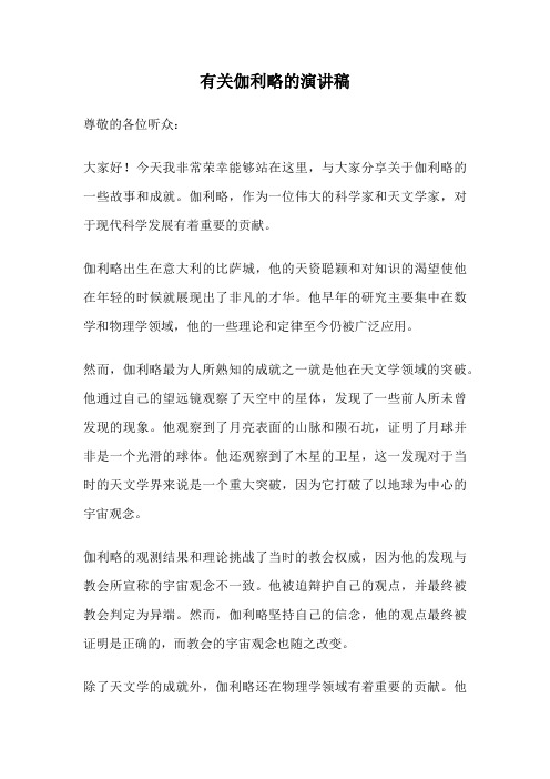 有关伽利略的演讲稿