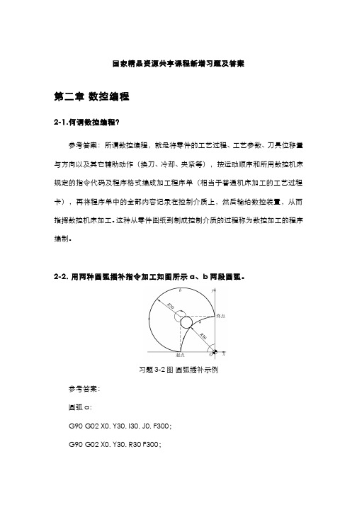 机床数控技术--第2章习题及答案(2015.9新增)