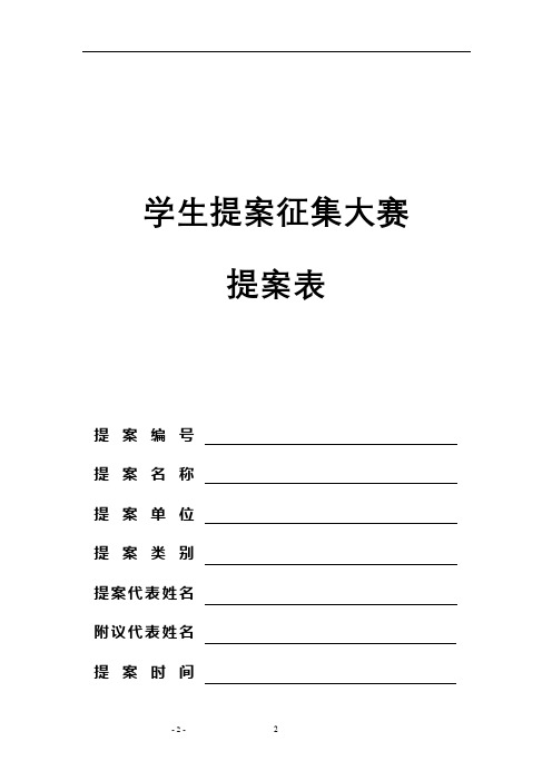 学生提案征集大赛提案表【模板】