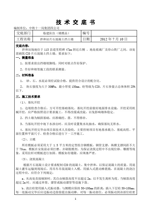 C20片石混凝土挡土墙技术交底