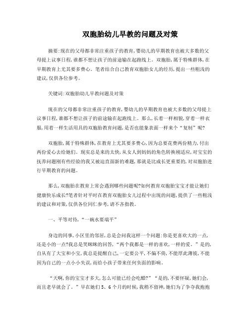 双胞胎幼儿早教的问题及对策