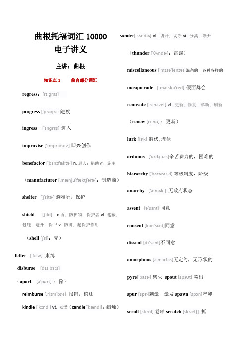 曲根托福词汇10000-音标整理