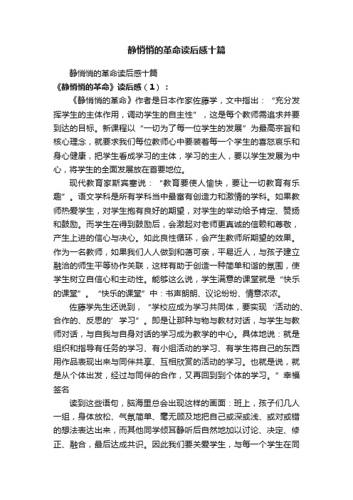 静悄悄的革命读后感十篇