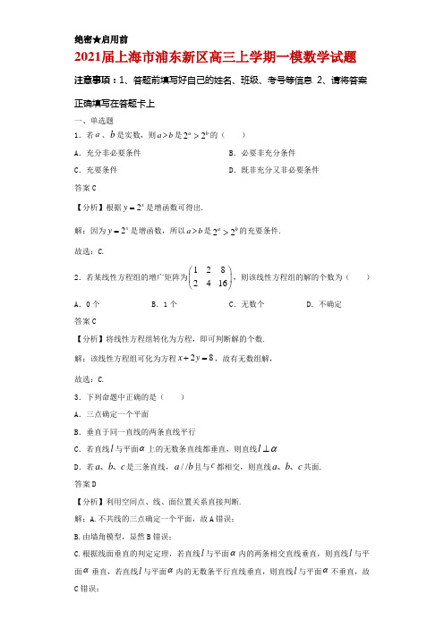 2021届上海市浦东新区高三上学期一模数学试题及答案