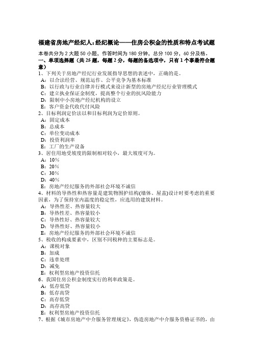 福建省房地产经纪人：经纪概论——住房公积金的性质和特点考试题