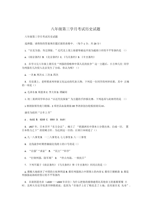 八年级第三学月考试历史试题.doc