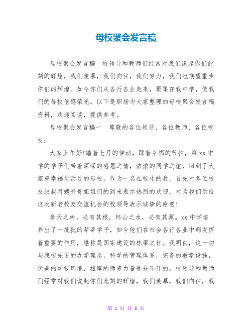 母校聚会发言稿