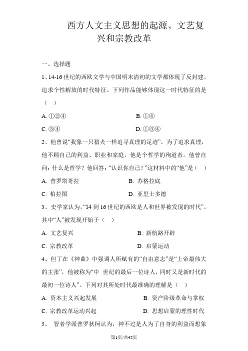 高三历史一轮复习课后训练：西方人文主义思想的起源、文艺复兴和宗教改革
