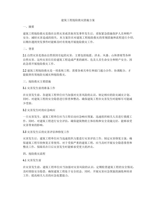 建筑工程抢险救灾措施方案