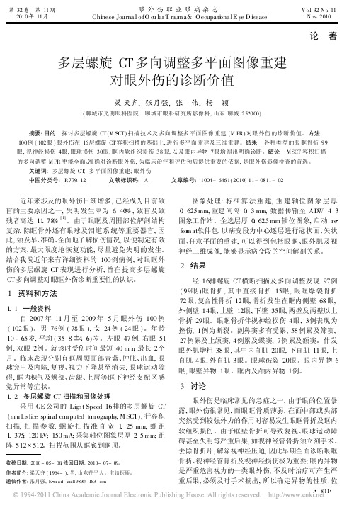 多层螺旋CT多向调整多平面图像重建对眼外伤的诊断价值