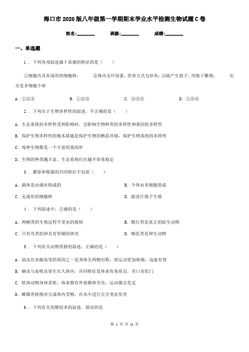 海口市2020版八年级第一学期期末学业水平检测生物试题C卷