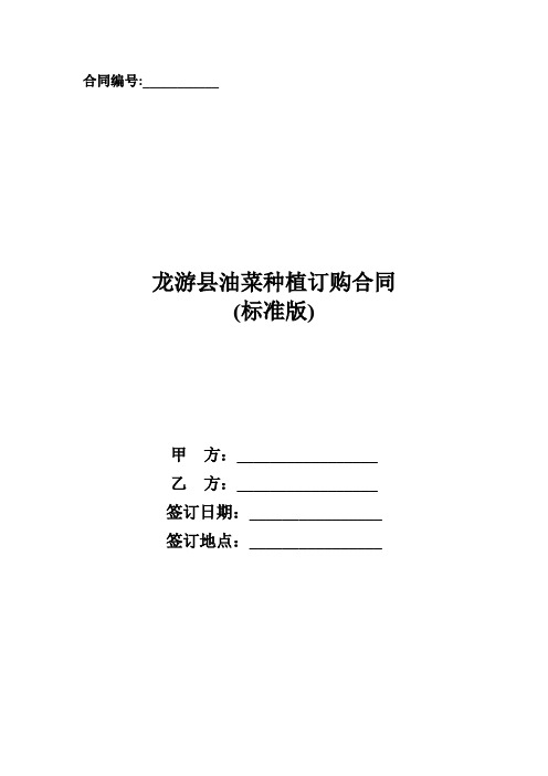 龙游县油菜种植订购合同_0