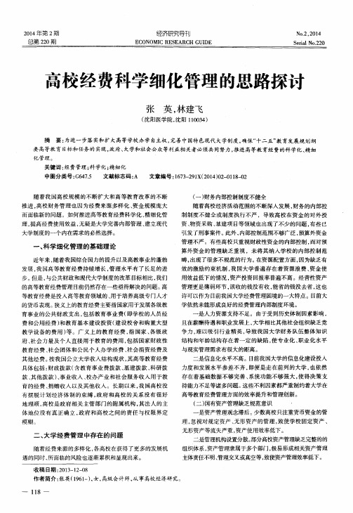 高校经费科学细化管理的思路探讨
