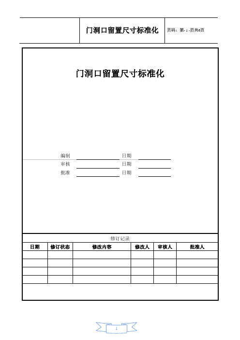 门洞预留标准化做法