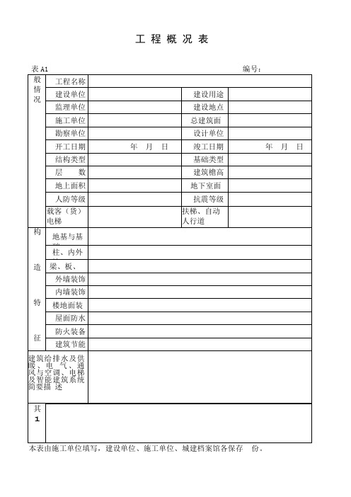 湖北省建筑工程施工统一用表版版本