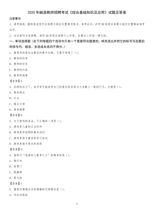 2020年岷县教师招聘考试《综合基础知识及应用》试题及答案