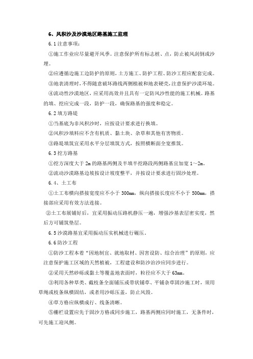 风积沙及沙漠地区路基施工监理