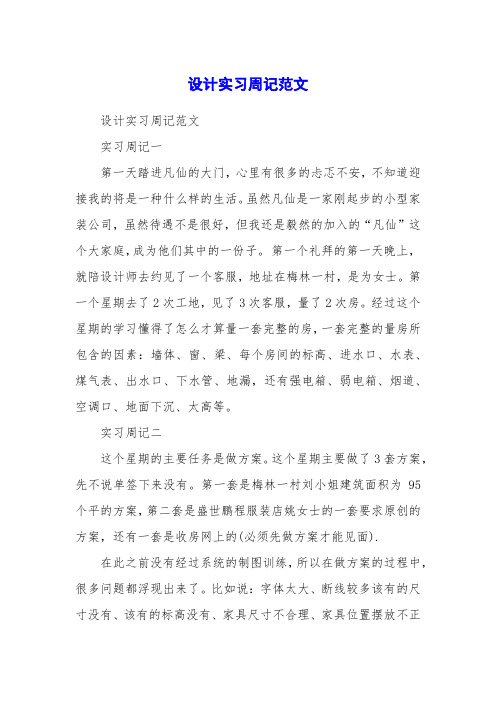 设计实习周记范文