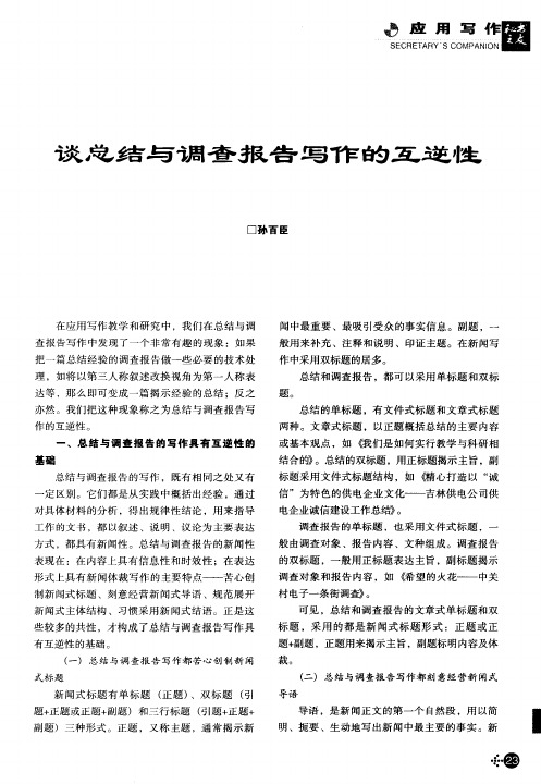 谈总结与调查报告写作的互逆性
