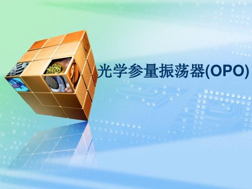 光学参量振荡器OPO
