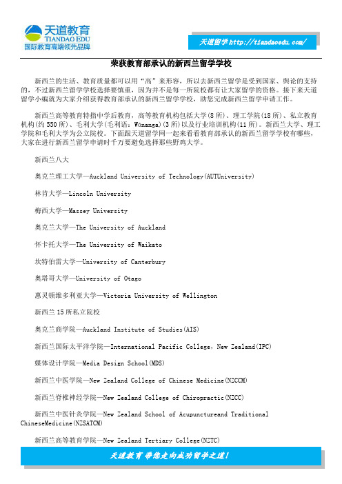 荣获教育部承认的新西兰留学学校