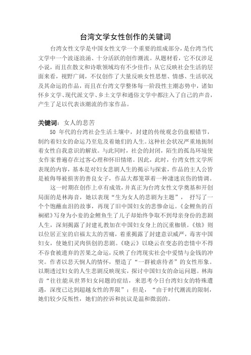 台湾文学女性创作的关键词