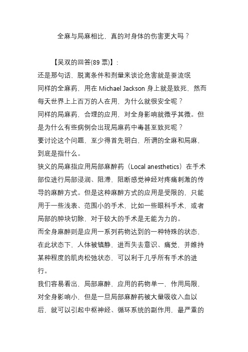 全麻与局麻相比-真的对身体的伤害更大吗？