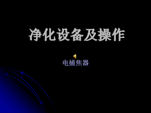 电捕焦油器