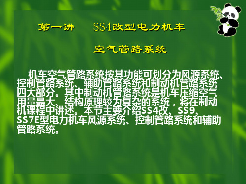 第一讲  SS4改型电力机车空气管路系统