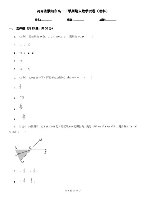 河南省濮阳市高一下学期期末数学试卷(理科)