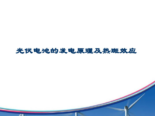光伏电池的发电原理及热斑效应