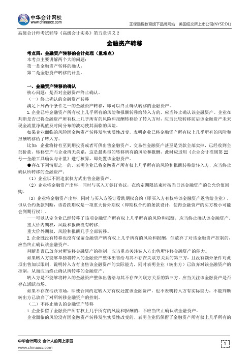 金融资产转移--高级会计师考试辅导《高级会计实务》第五章讲义2