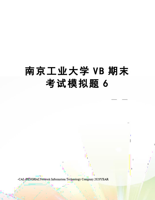 南京工业大学VB期末考试模拟题6