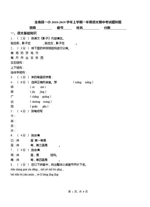 全南县一小2018-2019学年上学期一年级语文期中考试模拟题