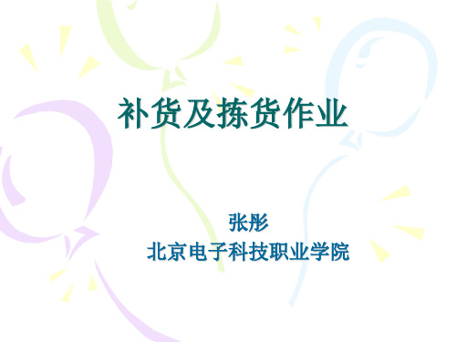 补货及拣货作业综述