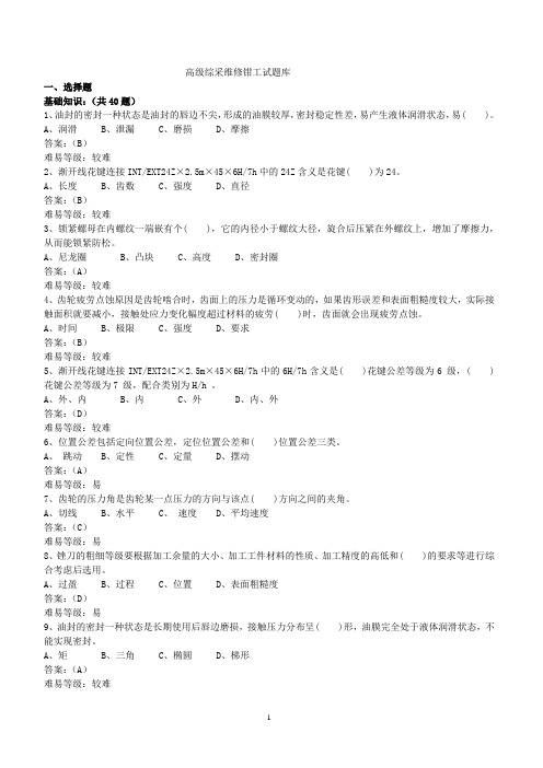 综采维修钳工试题库3(1)