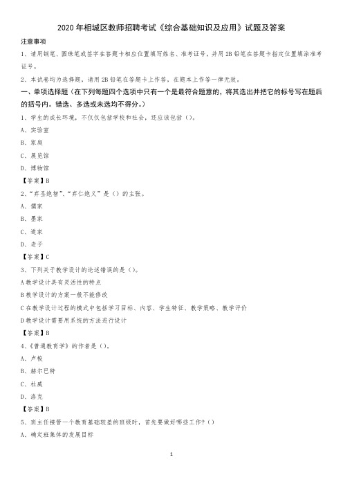 2020年相城区教师招聘考试《综合基础知识及应用》试题及答案