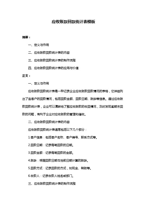 应收账款回款统计表模板