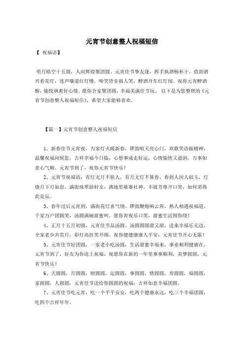 元宵节创意整人祝福短信