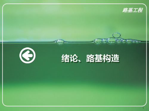铁路路基工程ppt课件