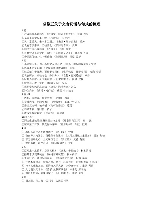 必修五关于文言词语与句式的梳理