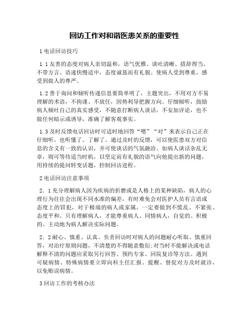 回访工作对和谐医患关系的重要性