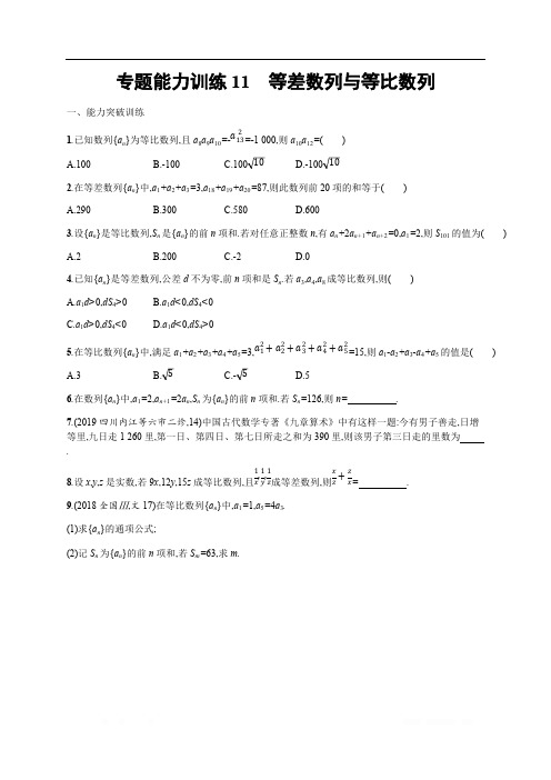 2020高考文科数学二轮提分广西等课标3卷专用专题能力训练：11 等差数列与等比数列 