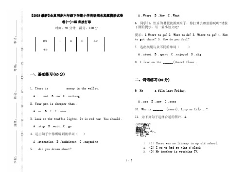 【2019最新】全真同步六年级下学期小学英语期末真题模拟试卷卷(一)-8K直接打印