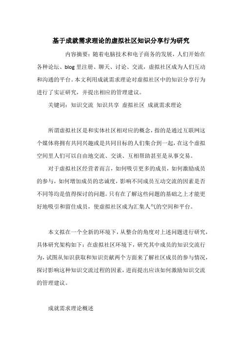 基于成就需求理论的虚拟社区知识分享行为研究