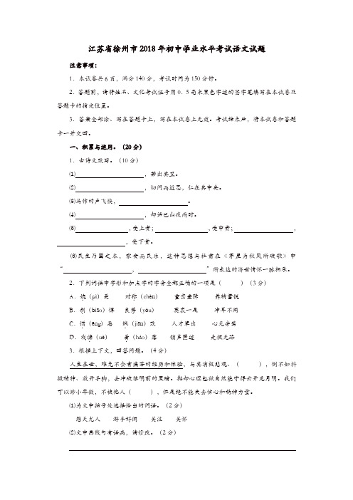 2018年江苏省徐州市中考语文试题及答案