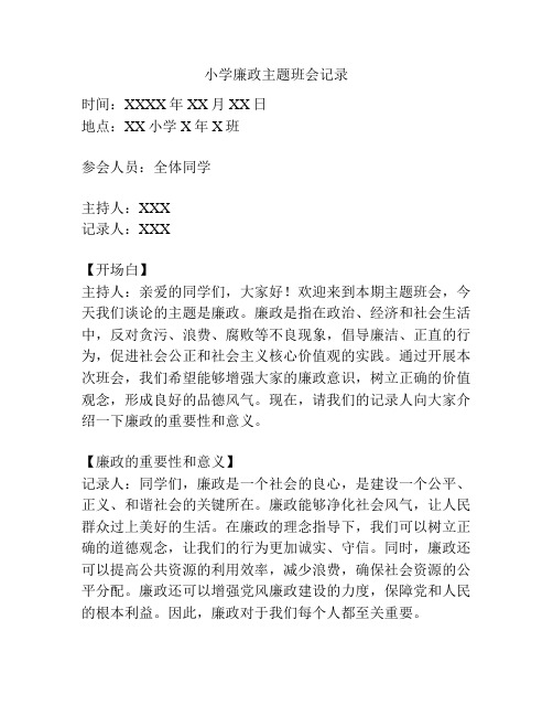 小学廉政主题班会记录