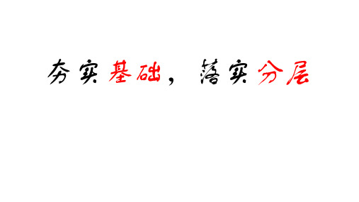 2021届高三英语第一轮复习备考策略(共125张PPT)