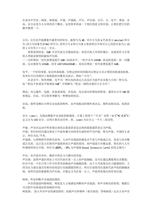 级、声压、声压级、分贝、方、电平、增益、音高、音分