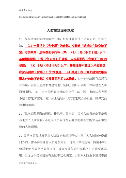 人防建筑面积规定